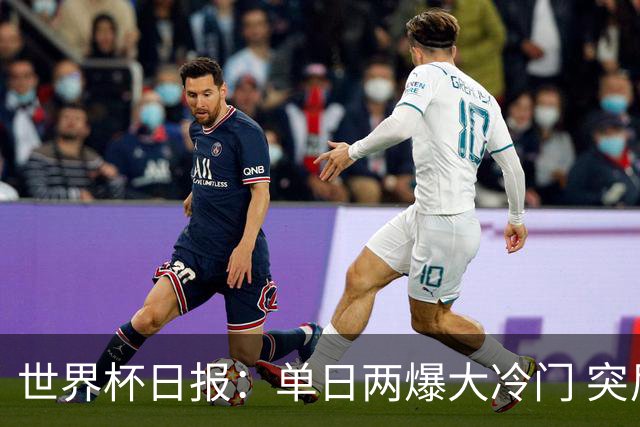 世界杯日报：单日两爆大冷门 突尼斯惨败后现换帅疑云
