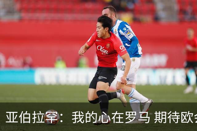 亚伯拉罕：我的心在罗马 期待欧会杯的决赛