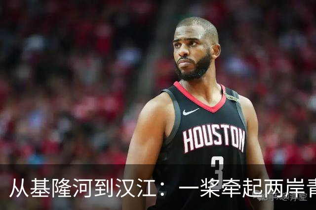 从基隆河到汉江：一桨牵起两岸青年情