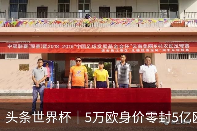 头条世界杯｜5万欧身价零封5亿欧豪门，他让西班牙绝望