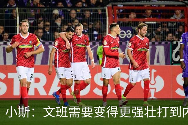 小斯：文班需要变得更强壮打到内线去 他现在还没有自己的杀手锏
