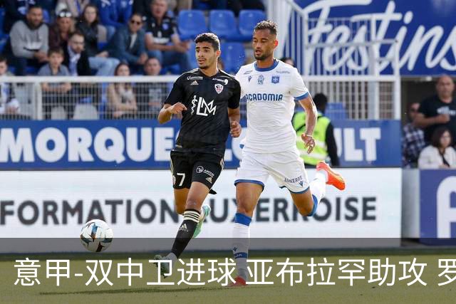 意甲-双中卫进球 亚布拉罕助攻 罗马2-0终结连败