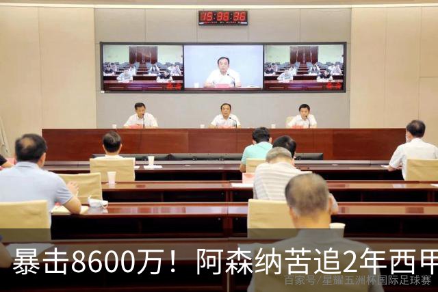 暴击8600万！阿森纳苦追2年西甲飞翼松口，英超三强疯抢悬念拉满