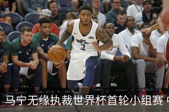马宁无缘执裁世界杯首轮小组赛 中国裁判三人组仅傅明亮相