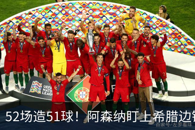 52场造51球！阿森纳盯上希腊边锋，3500万英镑或创比甲纪录