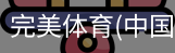 完美体育