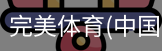 完美体育